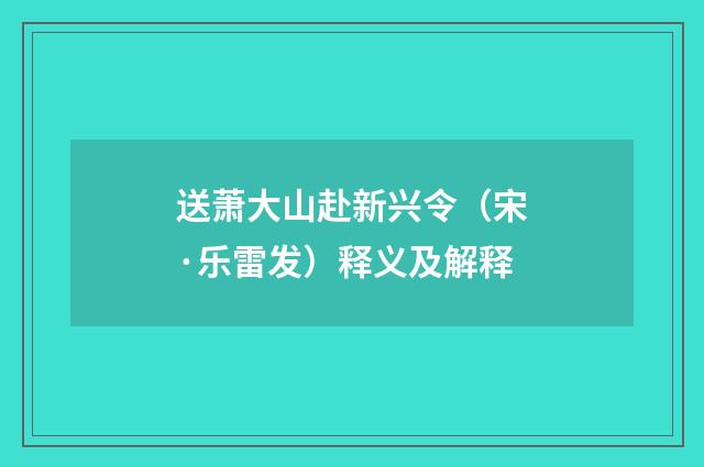送萧大山赴新兴令（宋·乐雷发）释义及解释