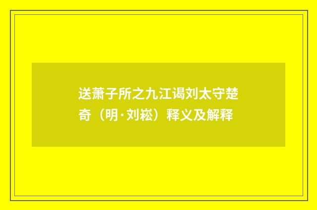 送萧子所之九江谒刘太守楚奇（明·刘崧）释义及解释