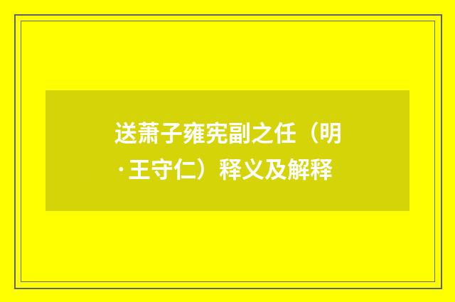 送萧子雍宪副之任（明·王守仁）释义及解释