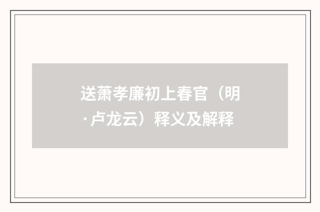 送萧孝廉初上春官（明·卢龙云）释义及解释