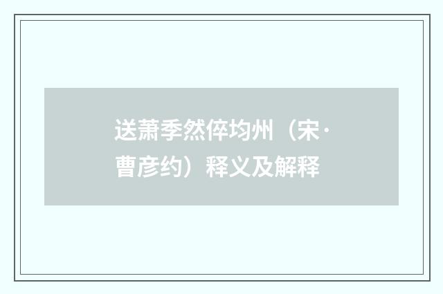 送萧季然倅均州（宋·曹彦约）释义及解释