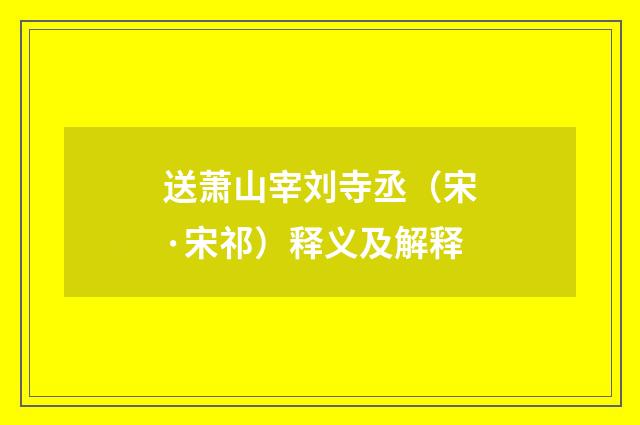 送萧山宰刘寺丞（宋·宋祁）释义及解释