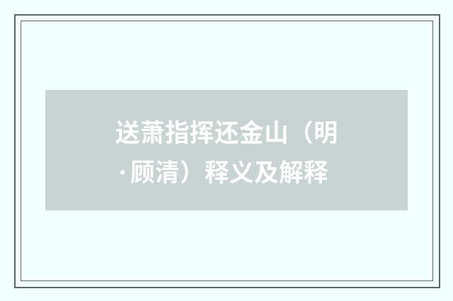 送萧指挥还金山（明·顾清）释义及解释