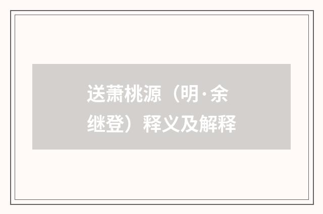 送萧桃源(明·余继登)释义及解释