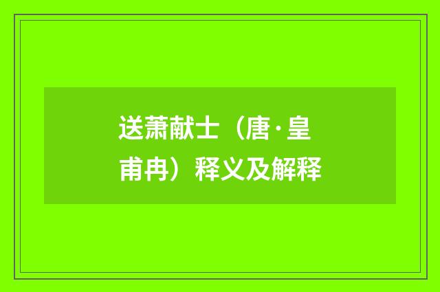 送萧献士（唐·皇甫冉）释义及解释