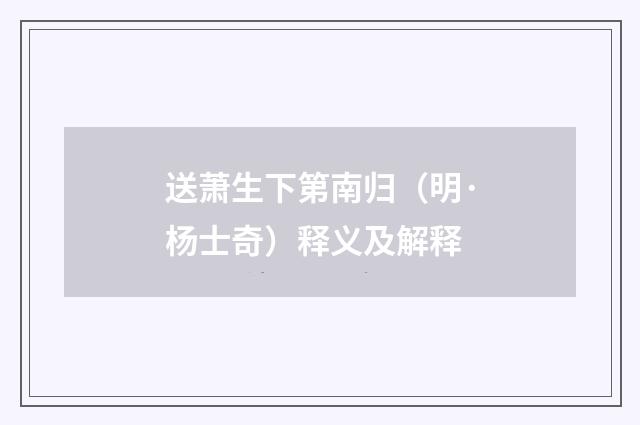 送萧生下第南归（明·杨士奇）释义及解释