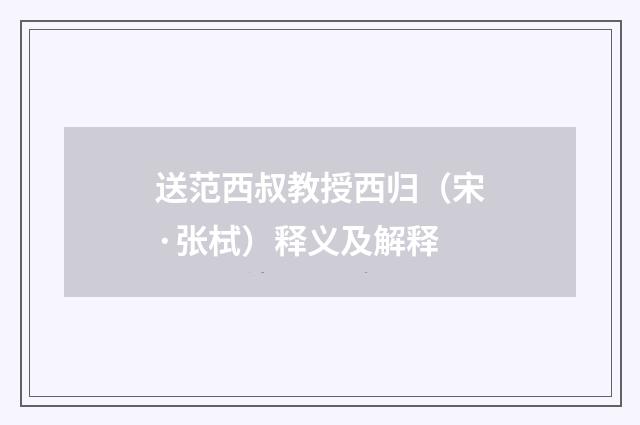 送范西叔教授西归（宋·张栻）释义及解释