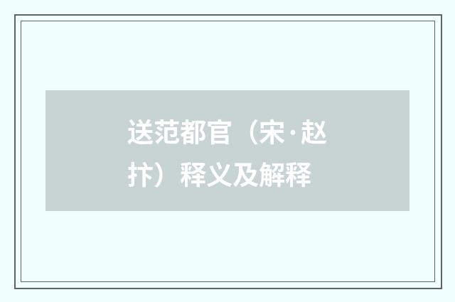 送范都官（宋·赵抃）释义及解释