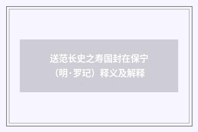 送范长史之寿国封在保宁（明·罗玘）释义及解释