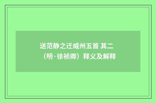 送范静之迁威州五首 其二（明·徐祯卿）释义及解释