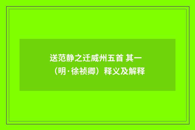 送范静之迁威州五首 其一（明·徐祯卿）释义及解释