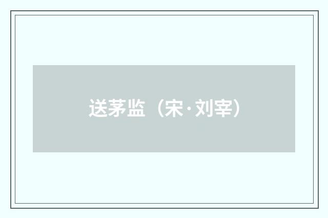 送茅监（宋·刘宰）