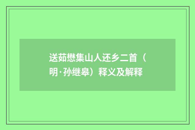 送茹懋集山人还乡二首（明·孙继皋）释义及解释