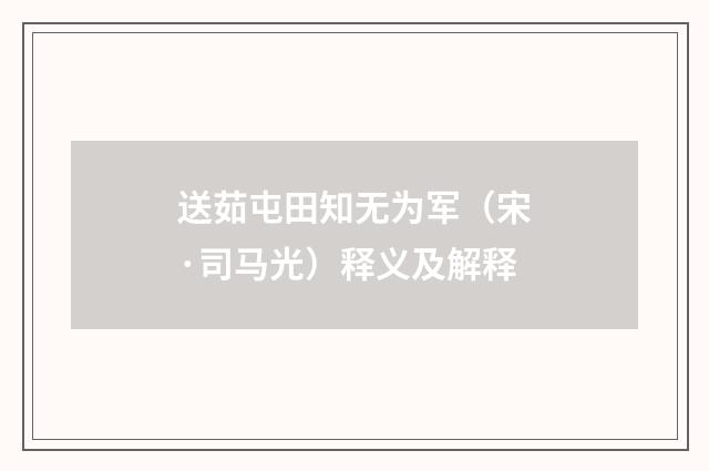 送茹屯田知无为军（宋·司马光）释义及解释