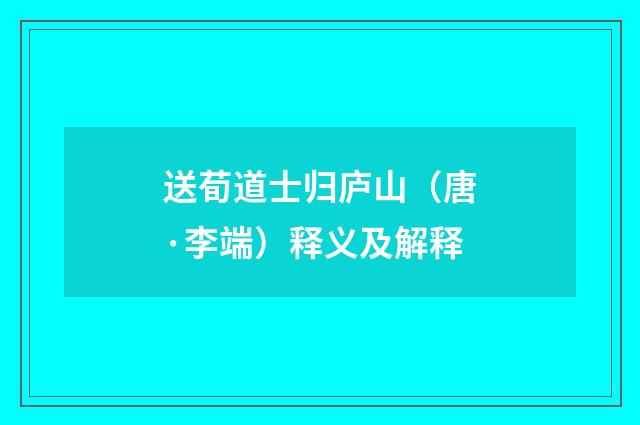 送荀道士归庐山（唐·李端）释义及解释
