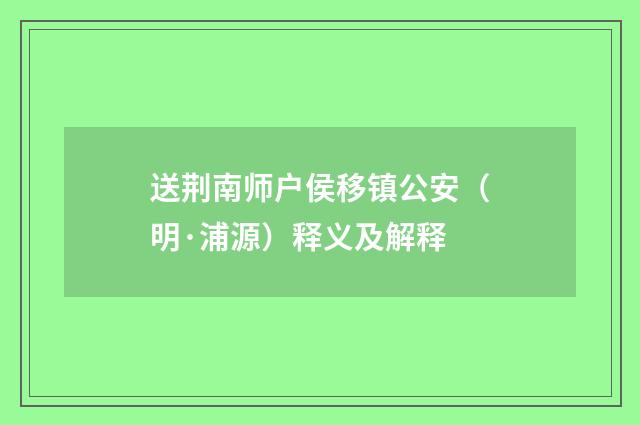送荆南师户侯移镇公安（明·浦源）释义及解释