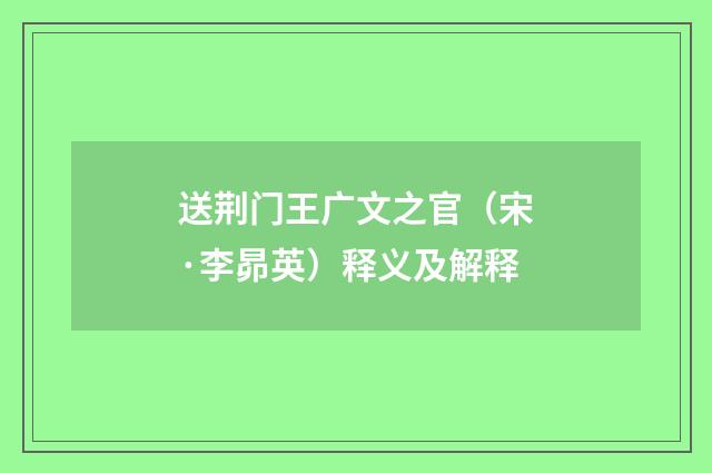 送荆门王广文之官（宋·李昴英）释义及解释