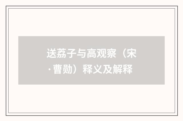 送荔子与高观察（宋·曹勋）释义及解释