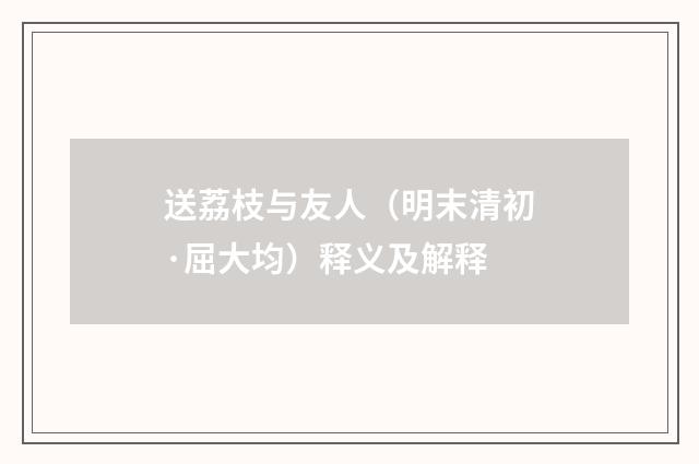 送荔枝与友人（明末清初·屈大均）释义及解释