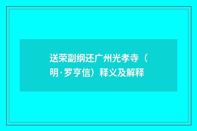送荣副纲还广州光孝寺（明·罗亨信）释义及解释