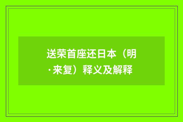 送荣首座还日本（明·来复）释义及解释