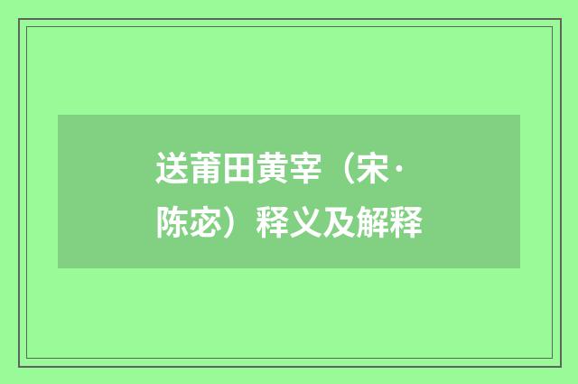 送莆田黄宰（宋·陈宓）释义及解释