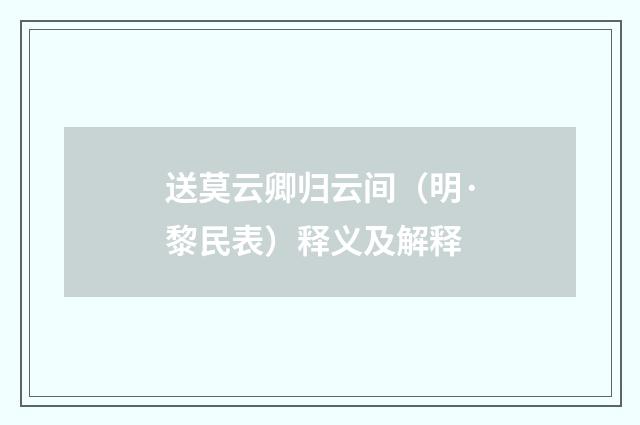 送莫云卿归云间（明·黎民表）释义及解释