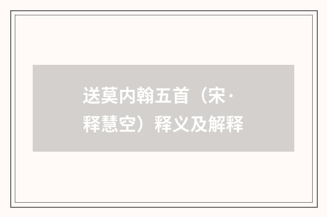 送莫内翰五首（宋·释慧空）释义及解释