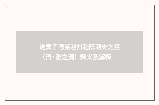 送莫子偲游赵州赴陈刺史之招（清·张之洞）释义及解释