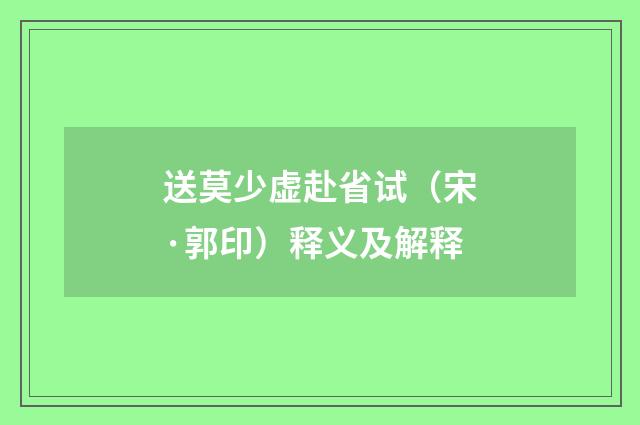 送莫少虚赴省试（宋·郭印）释义及解释