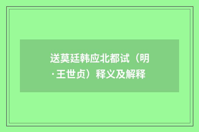 送莫廷韩应北都试（明·王世贞）释义及解释