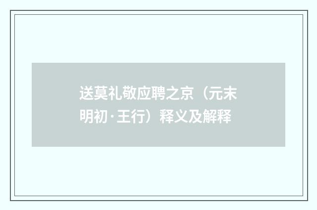 送莫礼敬应聘之京（元末明初·王行）释义及解释