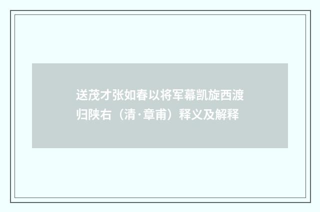 送茂才张如春以将军幕凯旋西渡归陕右（清·章甫）释义及解释