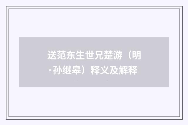 送范东生世兄楚游（明·孙继皋）释义及解释