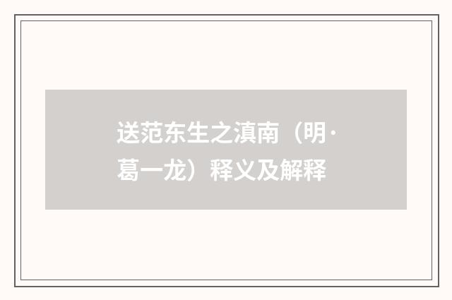 送范东生之滇南（明·葛一龙）释义及解释