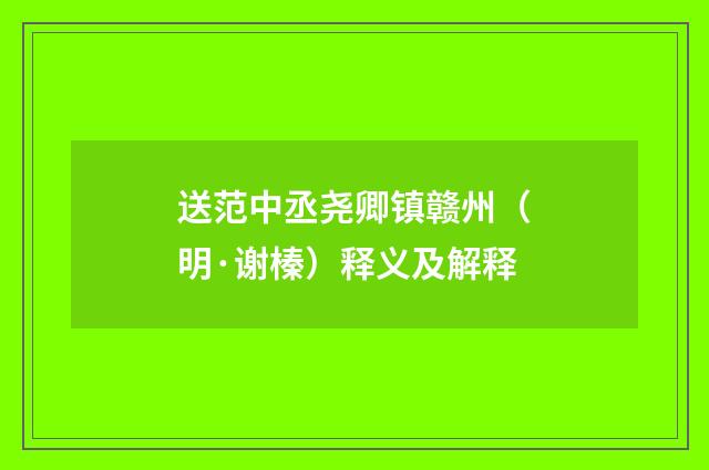 送范中丞尧卿镇赣州（明·谢榛）释义及解释