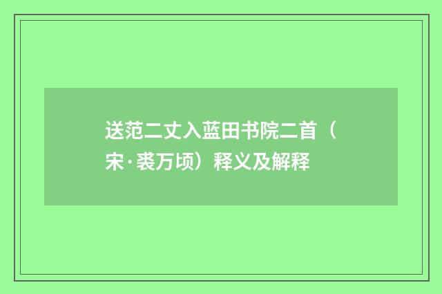 送范二丈入蓝田书院二首（宋·裘万顷）释义及解释
