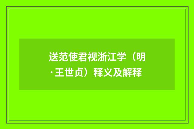送范使君视浙江学（明·王世贞）释义及解释