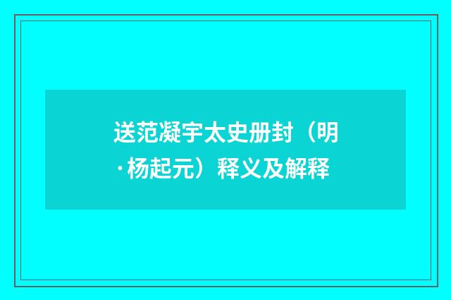 送范凝宇太史册封（明·杨起元）释义及解释