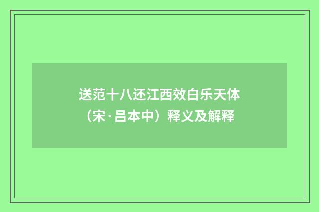 送范十八还江西效白乐天体（宋·吕本中）释义及解释