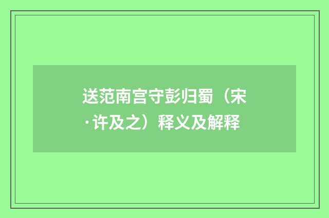送范南宫守彭归蜀（宋·许及之）释义及解释
