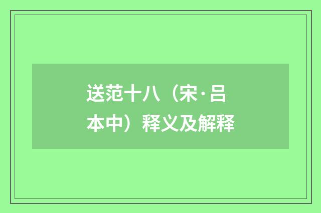 送范十八（宋·吕本中）释义及解释