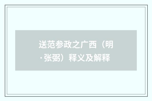 送范参政之广西（明·张弼）释义及解释