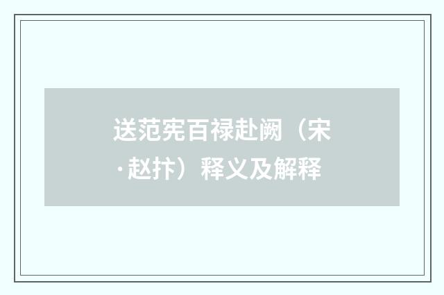 送范宪百禄赴阙（宋·赵抃）释义及解释