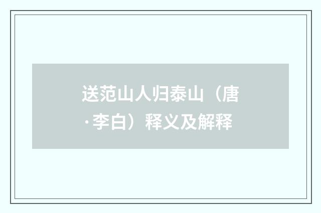 送范山人归泰山（唐·李白）释义及解释