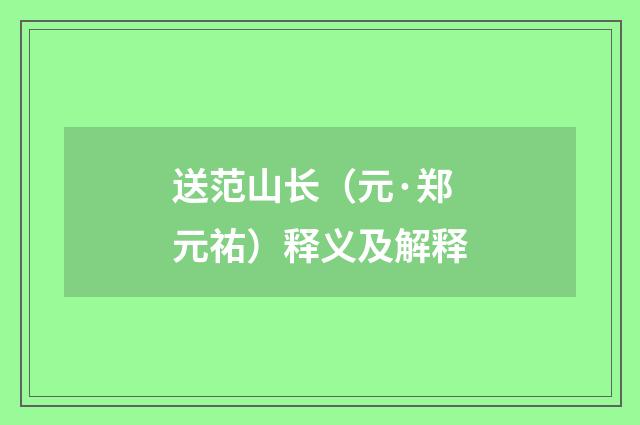 送范山长（元·郑元祐）释义及解释