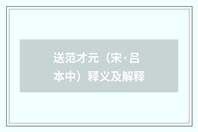 送范才元（宋·吕本中）释义及解释