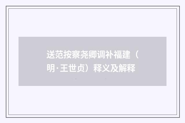 送范按察尧卿调补福建（明·王世贞）释义及解释