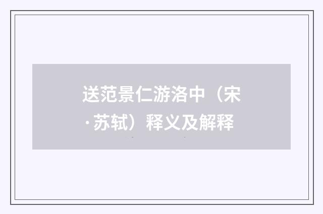 送范景仁游洛中（宋·苏轼）释义及解释