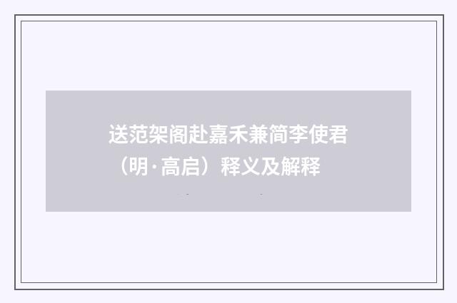 送范架阁赴嘉禾兼简李使君（明·高启）释义及解释